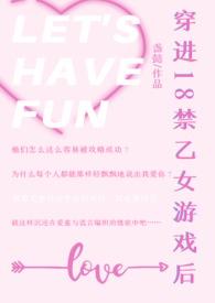 穿进18禁乙女游戏后NPH