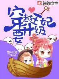 穿越王妃要升级漫画高清版