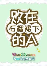 败在石榴裙之下的a