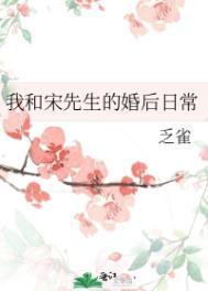 我与先生的婚后日常宋阮