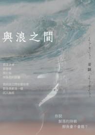 与浪之间歌手