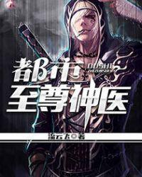 都市至尊神医完整版