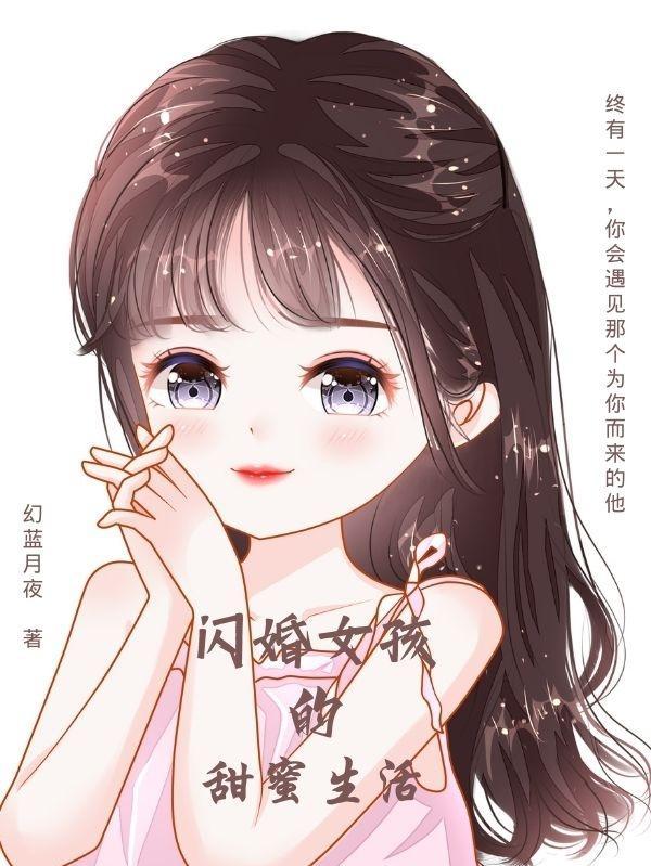 闪婚闪离的甜美女星