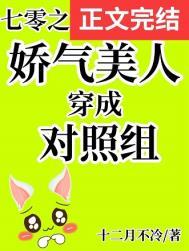 七零之娇气美人穿成对照组十二月不冷