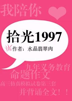 重生之我的1997扑天雕