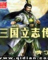 三国立志传2加点