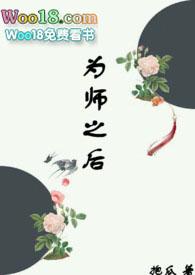 为师之后作者抱瓜免费阅读