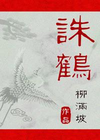 诛鹤by柳满坡百度