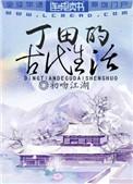 丁田的古代生活正版