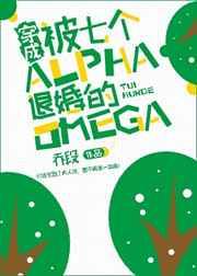 穿成被七个alpha退婚的娇弱omega