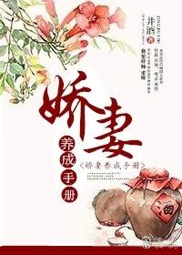 娇妻养成手册无防盗章节