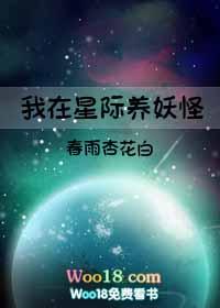 我在星际养妖怪作者春雨杏花白