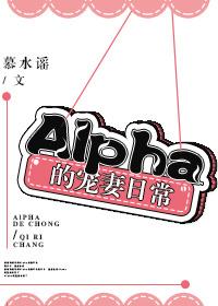 alpha宠妻指南