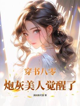 穿书美人在八零