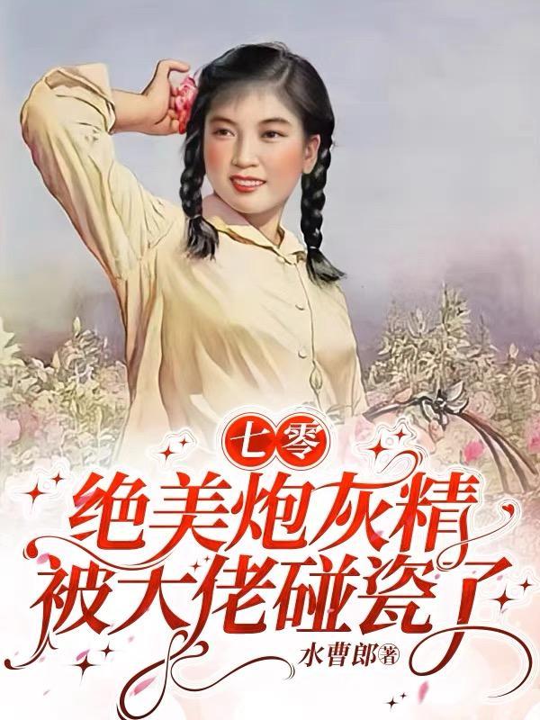 绝美炮灰