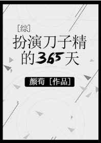 扮演刀子精的365天书包网