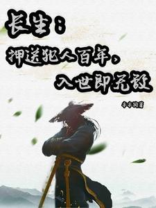 长生押送犯人百年入世即无敌本本狗