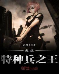 超级特种兵之王女主