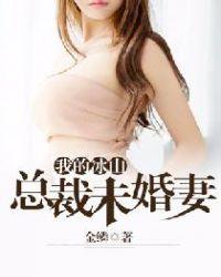 我的冰山总裁未婚妻笔趣阁手机版