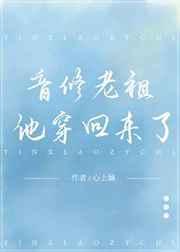 音修老祖他穿回来了格格党