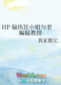 hp偏执狂小姐和老蝙蝠