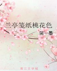 兰亭笺纸桃花全文讲的什么