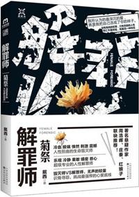 解罪师蝶变