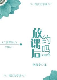 放课后约吗全文免费怎么没写完