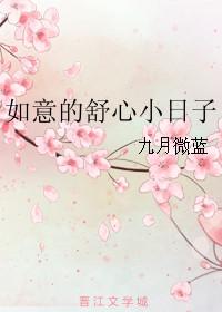 如意的舒心小日子笔趣阁