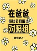 在爸爸带娃节目里当对照组格格党