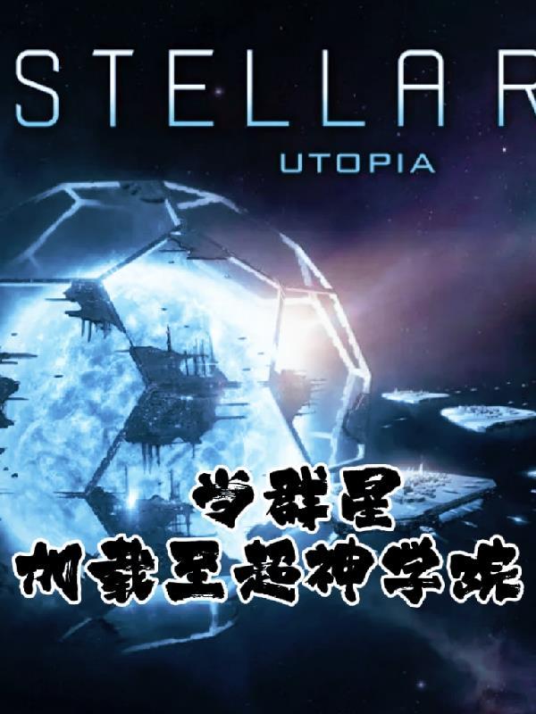 群星超新星版