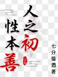 人之初性本善性相近性相远苟不教性乃迁教之道贵以专