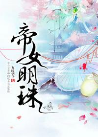 帝女明珠txt