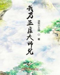 我乃玉虚大师兄123