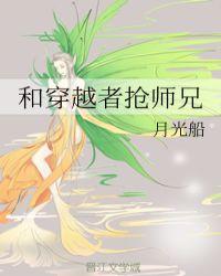 和穿越者抢师兄TXT