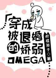 穿成被退婚的娇弱omega.