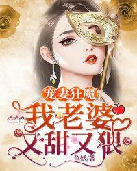 宠妻狂魔我老婆又甜又狠漫画