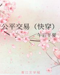 公平交易快穿午后半夏玄学