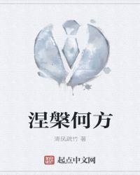 涅槃什么