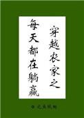 穿越种田之农家日常生活