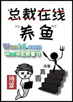 总裁在线养鱼全文免费阅读