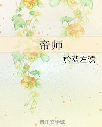 帝师被永封