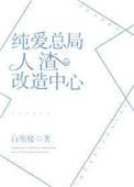 28. 纯爱总局人渣改造中心 慢穿 有两部……