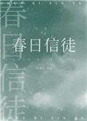 春日信徒 北途川晋江