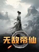 无敌帝仙百度百科