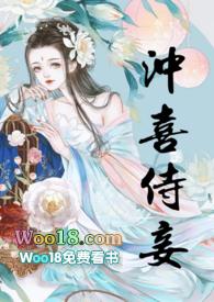 冲喜侍妾(古言)花想容完结