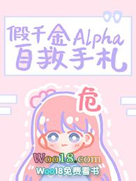 假千金alpha自救手札宝书网