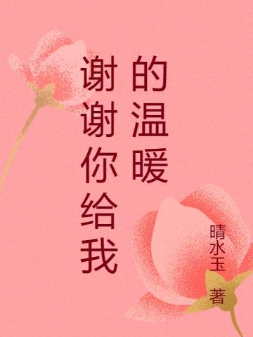 谢谢你给我的温暖作文200字