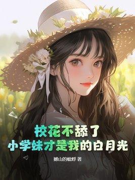 呃呃呃校花