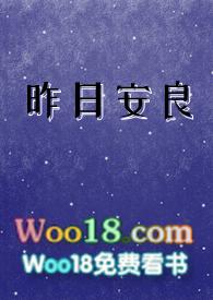 昨日安良凉夜全文阅读